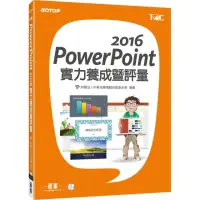 在飛比找momo購物網優惠-PowerPoint 2016實力養成暨評量