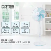 在飛比找PChome24h購物優惠-【MATRIC 松木】16吋微電腦DC節能直流風扇 MG-D