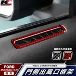 KC FORD 福特 真碳纖維 野馬 MUSTANG 中控 門框 卡夢框 GT卡夢貼 出風口 空調 冷氣 手把 2.3