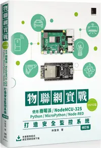 在飛比找PChome24h購物優惠-物聯網實戰（ESP32篇）使用樹莓派﹧NodeMCU-32S