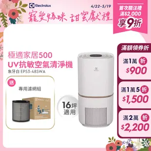 Electrolux 伊萊克斯 極適家居500UV抗敏清淨機(象牙白)EP53-48SWA