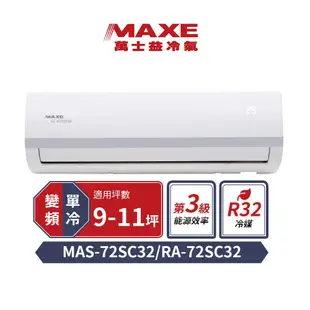 萬士益 9-11坪變頻冷專分離空調MAS-72SC32/RA-72SC32