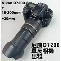 在飛比找蝦皮購物優惠-出租單眼 尼康相機 中階旗艦 Nikon D7200 配 定