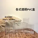 快速供應 🌹透明盒 塑膠盒 PVC盒 乾燥 乾燥花包裝盒 鑰匙圈盒 包裝盒 禮盒 PVC盒 透明盒子 透明禮盒 小盒子