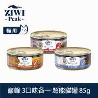 在飛比找PChome24h購物優惠-ZIWI巔峰 優惠組合 85g 3件組 超能主食貓罐