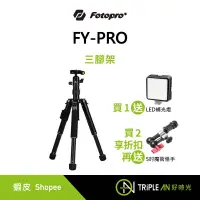 在飛比找蝦皮購物優惠-FOTOPRO FY-PRO 三腳架 中柱可化身自拍棒 內附