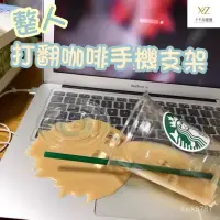 在飛比找蝦皮購物優惠-【當天齣貨】打翻瞭星巴剋の手機支架♡…／整人玩具 打翻瞭的咖