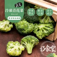 在飛比找蝦皮商城優惠-【巧食家】急凍鎖鮮 嚴選冷凍青花菜 1KG經濟量販包