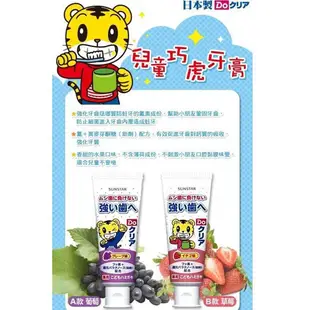日本SUNSTAR 巧虎兒童牙膏(葡萄/草莓)70g