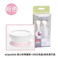 在飛比找蝦皮商城優惠-新加坡 elipsekids 附蓋吸盤碗 355ml +OX