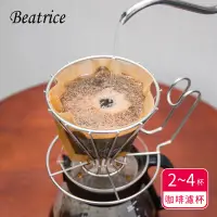 在飛比找蝦皮購物優惠-【Beatrice碧翠絲】不鏽鋼咖啡濾杯 2~4杯用