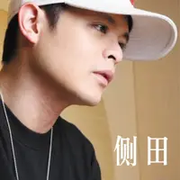 在飛比找蝦皮購物優惠-✬臺灣熱門歌曲✬♥側田CD專輯【命硬】粵語流行歌曲經典熱門汽