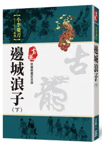 在飛比找誠品線上優惠-邊城浪子 下 (珍藏限量紀念版)