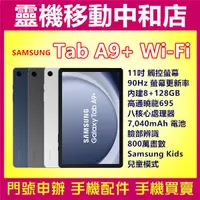 在飛比找蝦皮購物優惠-[空機自取價]SAMSUNG Galaxy Tab A9+ 