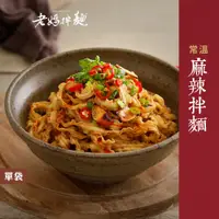 在飛比找蝦皮商城優惠-【老媽拌麵】麻辣拌麵 4份入/袋