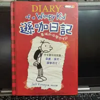 在飛比找蝦皮購物優惠-[二手]遜咖日記 Diary of a Wimpy Kid 