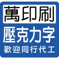 在飛比找蝦皮購物優惠-壓克力字 水晶字 立體字 壓克力板 海報夾 雷射切割 我最便