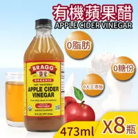 在飛比找ETMall東森購物網優惠-BRAGG 有機蘋果醋(473ml)-8罐組