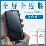 SAMSUNG S8 PLUS 全屏全貼膠 4D曲面玻璃貼 玻璃貼 鋼化玻璃貼 全貼膠 全膠 IPANIC 三星