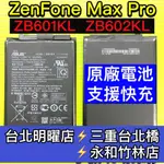 ASUS 華碩 ZENFONE MAX PRO X00TDB ZB602KL 電池 原廠電池 電池維修 電池更換 換電池