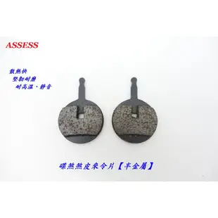 ASSESS 碟煞煞皮來令片 半金屬 紫銅纖維絲+凱夫拉纖維+高耐磨樹脂 剎車皮煞車皮碟剎皮自行車（一輪份）