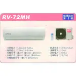 🈸補助🈶💲含基本安裝【ROYAL皇家】RV-72MH 變頻二級分離式冷暖冷氣/房東、小吃部最愛品牌