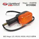 哈特佛原廠 方向燈 MAGIC 麻吉、VR 150/200/233 越野車 右前左前右後左後方向燈 單顆裝