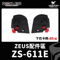 在飛比找蝦皮購物優惠-ZEUS ZS-611E ZS611E 原廠配件 下巴卡榫 