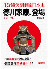 在飛比找TAAZE讀冊生活優惠-3分鐘笑到翻日本史（1）：德川家康，登場 (二手書)