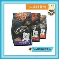 在飛比找樂天市場購物網優惠-◎三塊錢寵物◎Cesar西莎精緻乾糧，乾糧，犬飼料，狗狗最愛