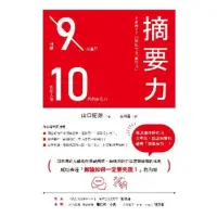 在飛比找momo購物網優惠-【MyBook】摘要力：刪掉9成重點，比別人強10倍的表達力