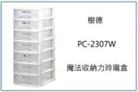 在飛比找Yahoo!奇摩拍賣優惠-呈議) 樹德 PC-2307W 魔法收納力玲瓏盒 A4 整理