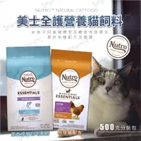 在飛比找蝦皮購物優惠-【米亞比寵物】美士Nutro全護營養貓飼料500g分裝包 貓