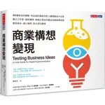 商業構想變現 TESTING BUSINESS IDEAS: A FIELD GUIDE FOR RAPID EXPER