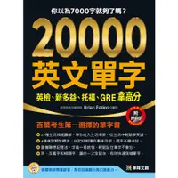 在飛比找蝦皮商城優惠-20000英文單字: 英檢、新多益、托福、GRE拿高分 (附