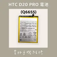 在飛比找蝦皮購物優惠-HTC DESIRE 20 PRO 電池 Q6655 D20