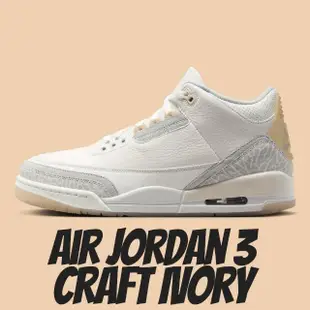 【NIKE 耐吉】休閒鞋 AIR JORDAN 3 CRAFT IVORY 爆裂紋 米灰 男款 FJ9479-100