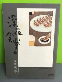 在飛比找Yahoo!奇摩拍賣優惠-《深夜食堂 5》ISBN:9789868761629│新經典