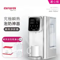 在飛比找momo購物網優惠-【AIWA 愛華】3L免安裝銀天使瞬熱淨飲機AW-T03W(