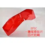 EPIC | 尾燈殼 後燈殼 煞車燈殼 後方向燈 後轉向燈 方向燈 貼片 附3M背膠 四代勁戰 四代戰 勁戰四代 紅色