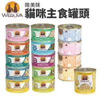 在飛比找樂天市場購物網優惠-Weruva 唯美味 主食貓罐85g-285g【單罐】天然主