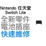 任天堂 NINTENDO SWITCH NS LITE 原廠 電池 排線 插座 排線座 卡榫 卡座 維修零件 台中