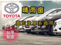 在飛比找Yahoo!奇摩拍賣優惠-~綠茶~TOYOTA豐田 全車系 晴雨窗 台灣製造 YARI