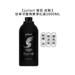 台灣沙龍 JULIART 覺亞 店販 甘草次酸角質淨化液 護色 無涼 1000ML 淨化液 液態洗髮精 頭皮 染髮