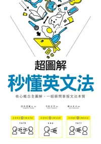 在飛比找樂天kobo電子書優惠-超圖解 秒懂英文法: 核心概念全圖解，一眼瞬間掌握文法本質 