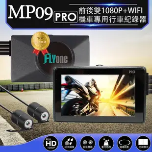 (超值贈 啟動電源)FLYone MP09 PRO 前後雙鏡 雙1080P WIFI連接 機車專用行車記錄器