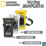 【國家地理 NATIONAL GEOGRAPHIC】DRY BAG 防水手機袋2L  手機防水袋 手機袋 防水袋防水背袋