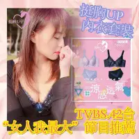 在飛比找Yahoo!奇摩拍賣優惠-JK+3 ❤挺胸UP❤內衣套組?TVBS.42台“女人我最大