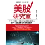 美股研究室 (電子書)