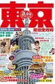 東京旅遊全攻略2015-16年版